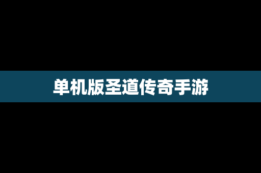 单机版圣道传奇手游