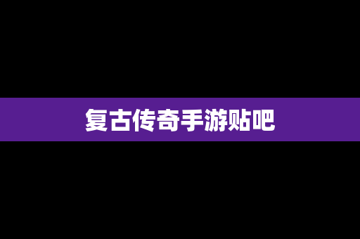 复古传奇手游贴吧