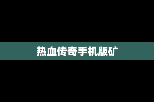 热血传奇手机版矿