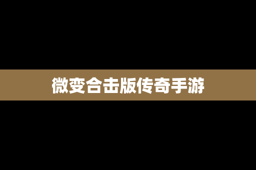 微变合击版传奇手游
