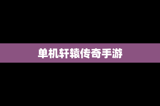 单机轩辕传奇手游