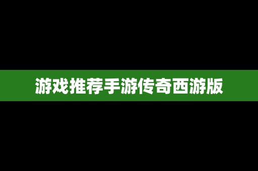 游戏推荐手游传奇西游版