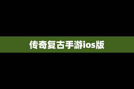 传奇复古手游ios版