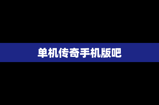 单机传奇手机版吧