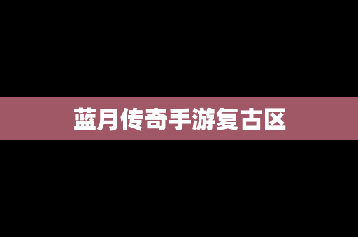 蓝月传奇手游复古区