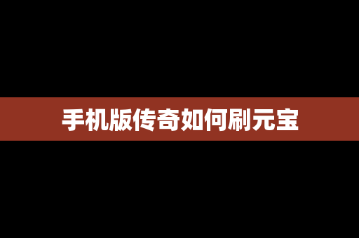 手机版传奇如何刷元宝