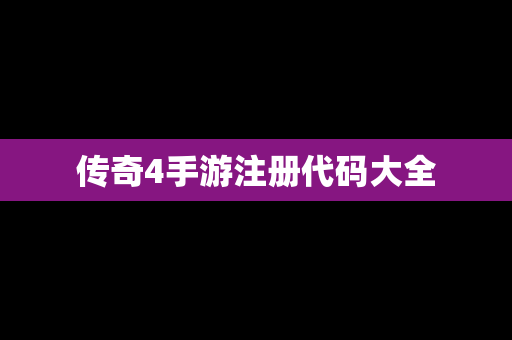 传奇4手游注册代码大全
