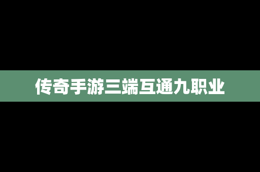 传奇手游三端互通九职业