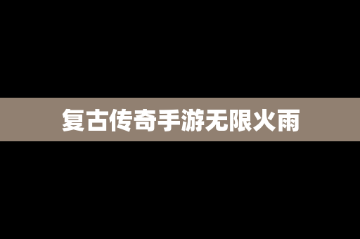复古传奇手游无限火雨