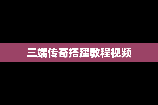 三端传奇搭建教程视频