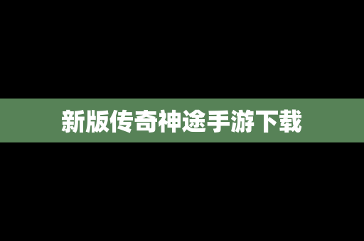 新版传奇神途手游下载