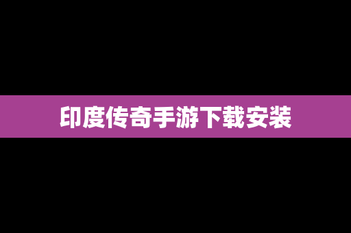 印度传奇手游下载安装