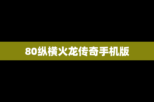 80纵横火龙传奇手机版