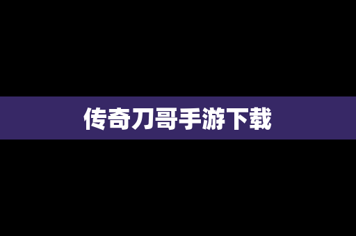 传奇刀哥手游下载