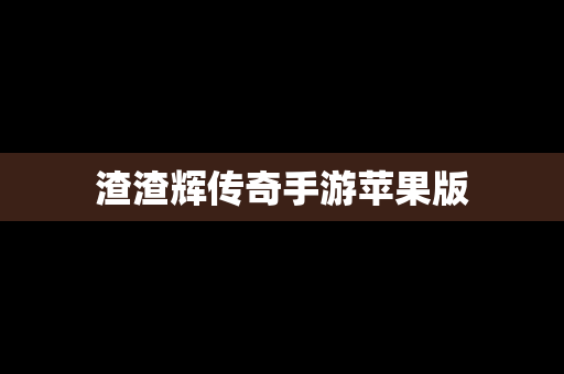 渣渣辉传奇手游苹果版