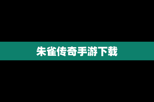 朱雀传奇手游下载