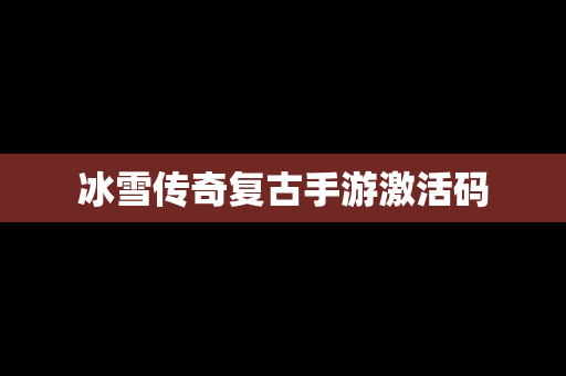 冰雪传奇复古手游激活码