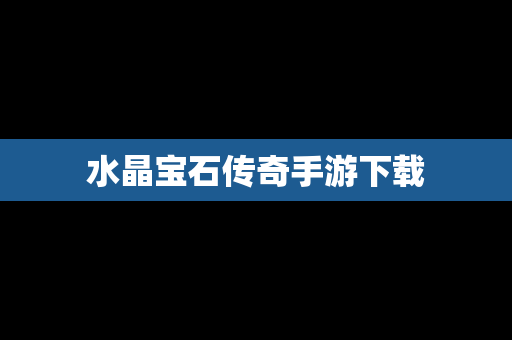 水晶宝石传奇手游下载