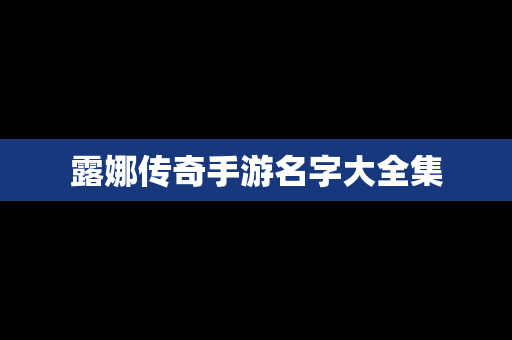 露娜传奇手游名字大全集