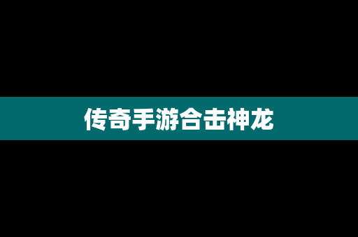 传奇手游合击神龙