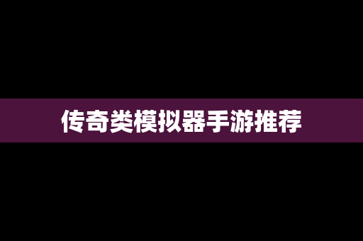 传奇类模拟器手游推荐