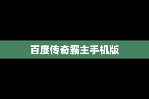 百度传奇霸主手机版