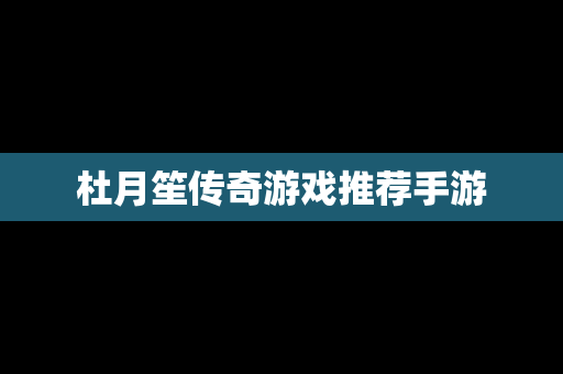 杜月笙传奇游戏推荐手游