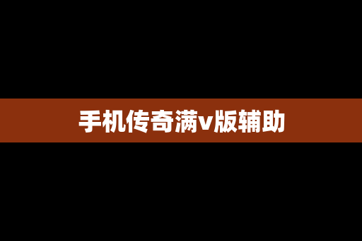 手机传奇满v版辅助