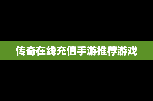 传奇在线充值手游推荐游戏