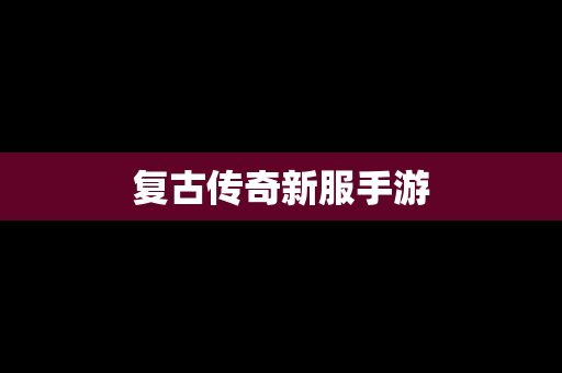 复古传奇新服手游