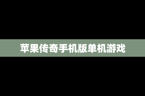 苹果传奇手机版单机游戏