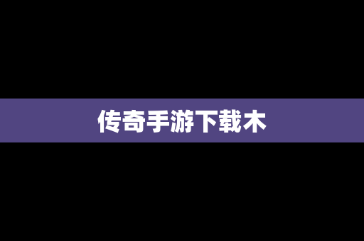 传奇手游下载木