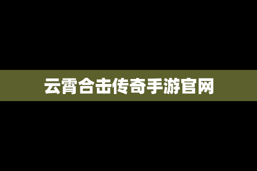 云霄合击传奇手游官网