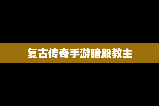 复古传奇手游暗殿教主