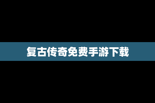 复古传奇免费手游下载