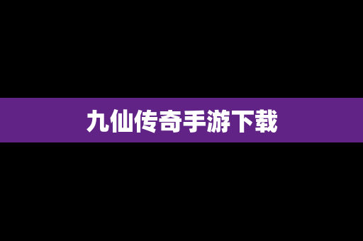 九仙传奇手游下载