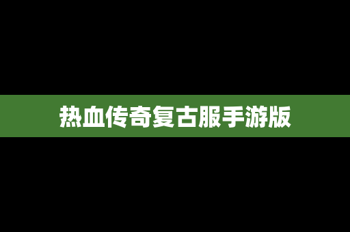 热血传奇复古服手游版