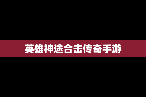 英雄神途合击传奇手游