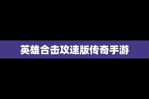 英雄合击攻速版传奇手游