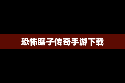 恐怖瞎子传奇手游下载