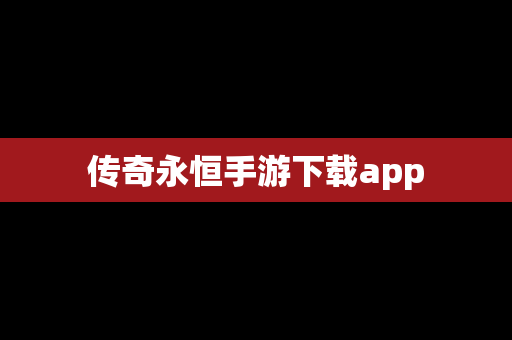 传奇永恒手游下载app