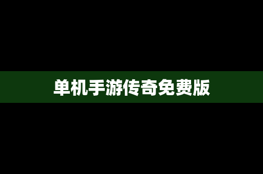 单机手游传奇免费版