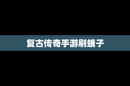 复古传奇手游刷蛾子