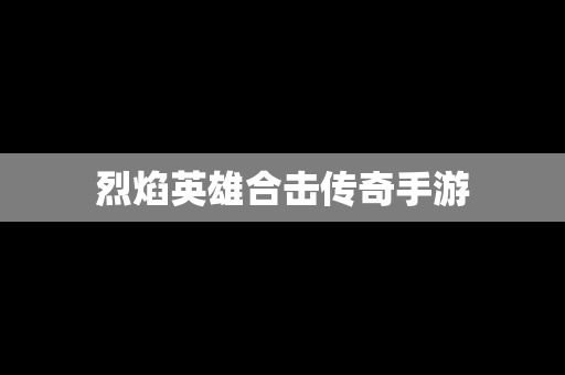 烈焰英雄合击传奇手游