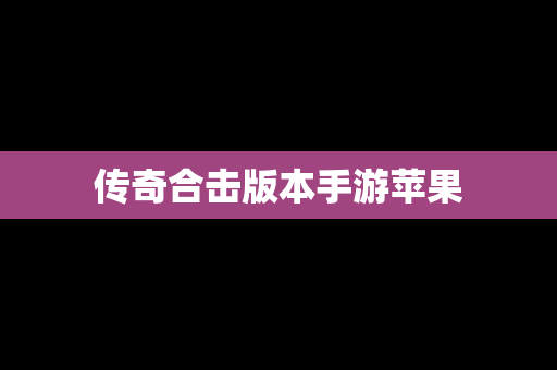 传奇合击版本手游苹果