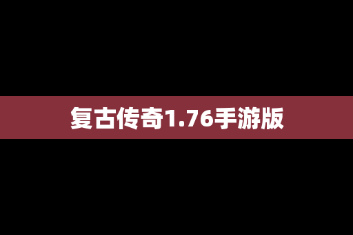 复古传奇1.76手游版