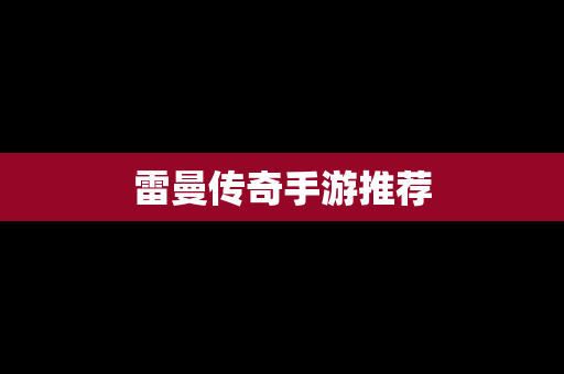 雷曼传奇手游推荐