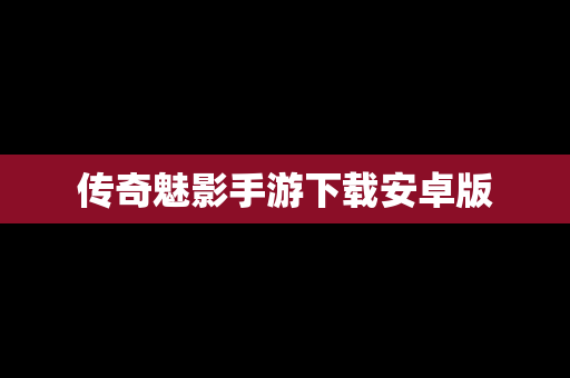 传奇魅影手游下载安卓版