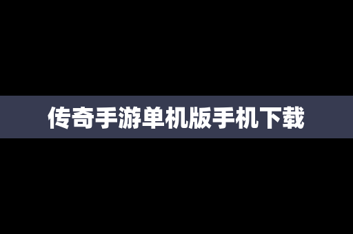 传奇手游单机版手机下载