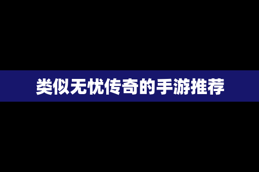 类似无忧传奇的手游推荐